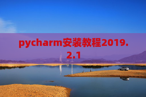 pycharm安装教程2019.2.1